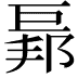 𢀥
