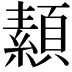 𩔥