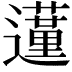 𨘦