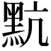 𪐦