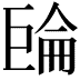 𢀧
