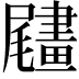 𦘧