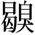𦤪
