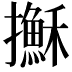 𢸫
