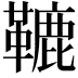 𩌫
