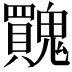 𩴬