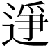 𫐭