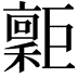 𢀮