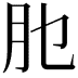 𦘮