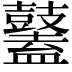 𪔮