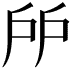 𢨯