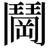 𬴰