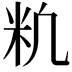𥸱