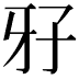 𤘅