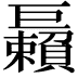 𢀲