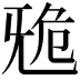 𣄲