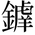 𨬲