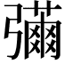 𢐳