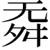 𣄳