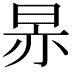 𬀳