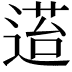 𬨴