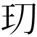 𭸵