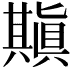 𠔶