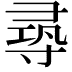 𡬶