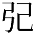 𢀶
