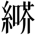 𦄶