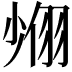 𦐶