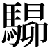𩤶