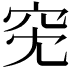 𥤷