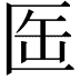 𠤸