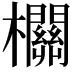𣠸