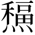 𤐸