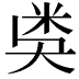 𥸸
