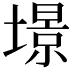 𡐹