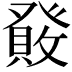 𤼹