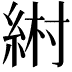 𦀹