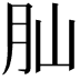 𦘹