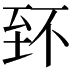 𦤹