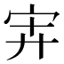 𰌹
