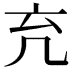 𠘺
