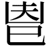 𢀺