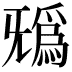 𣄺