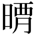 𣈺