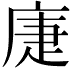 𢈻
