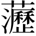 𧄻