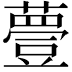 𧀆